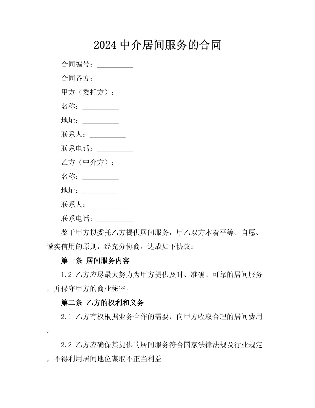 2024中介居間服務(wù)的合同